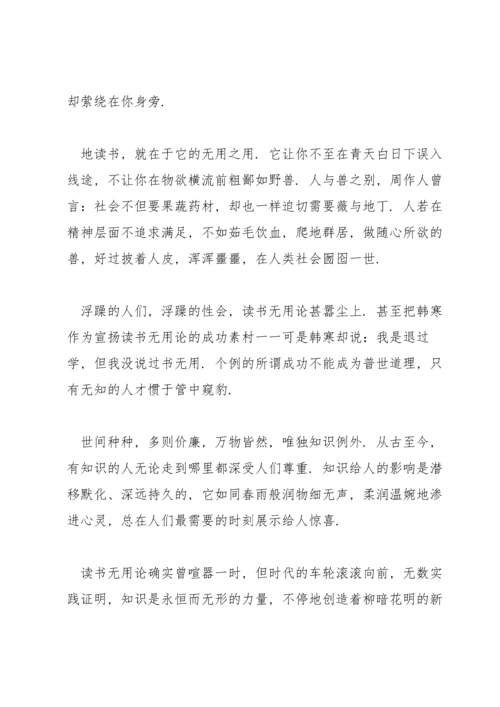 读书无用论驳论文800字.docx