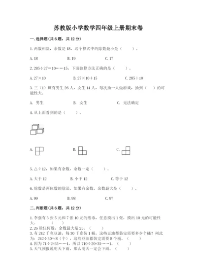 苏教版小学数学四年级上册期末卷带答案（巩固）.docx