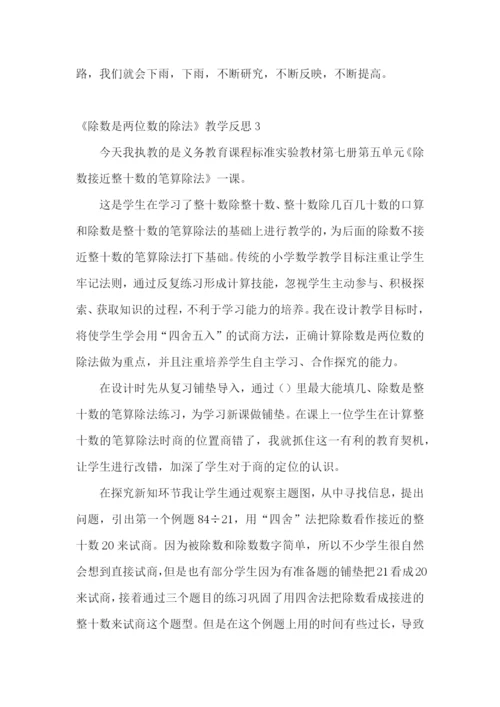 《除数是两位数的除法》教学反思.docx
