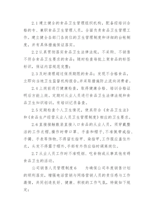 公司销售人员管理制度_7.docx