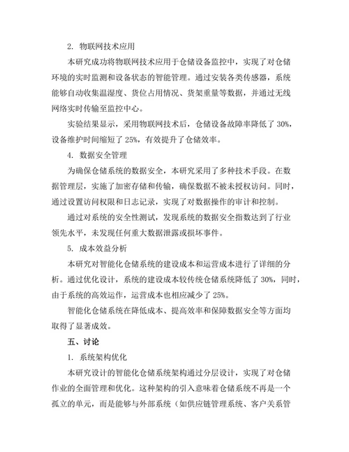 智能化仓储系统的设计与实现