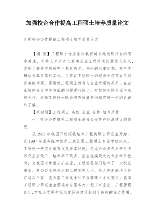 加强校企合作提高工程硕士培养质量论文.docx