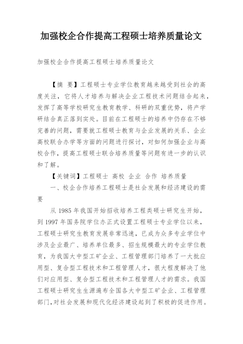 加强校企合作提高工程硕士培养质量论文.docx