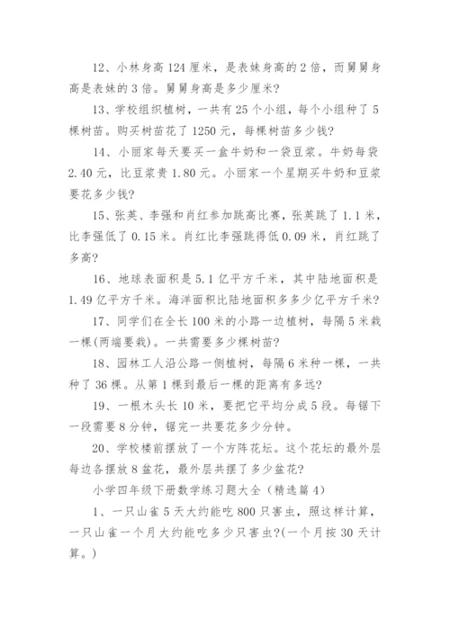 小学四年级下册数学练习题大全（精选8篇）.docx