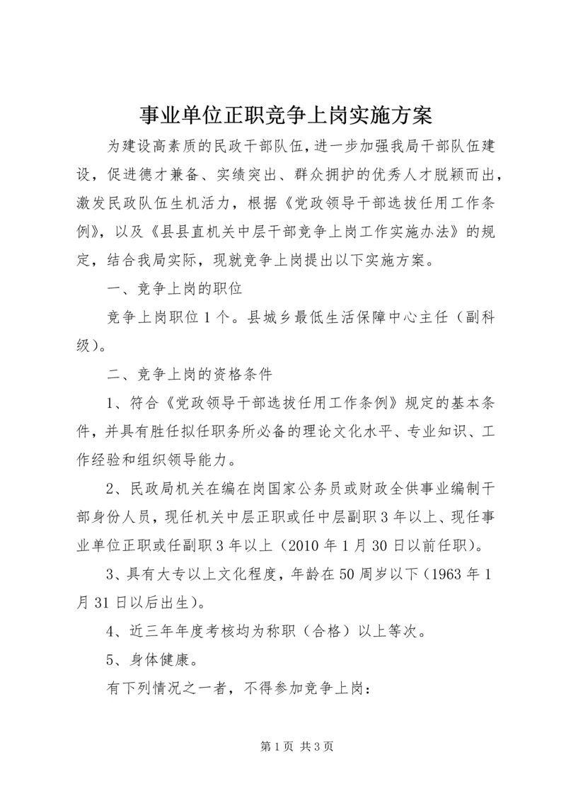 事业单位正职竞争上岗实施方案.docx