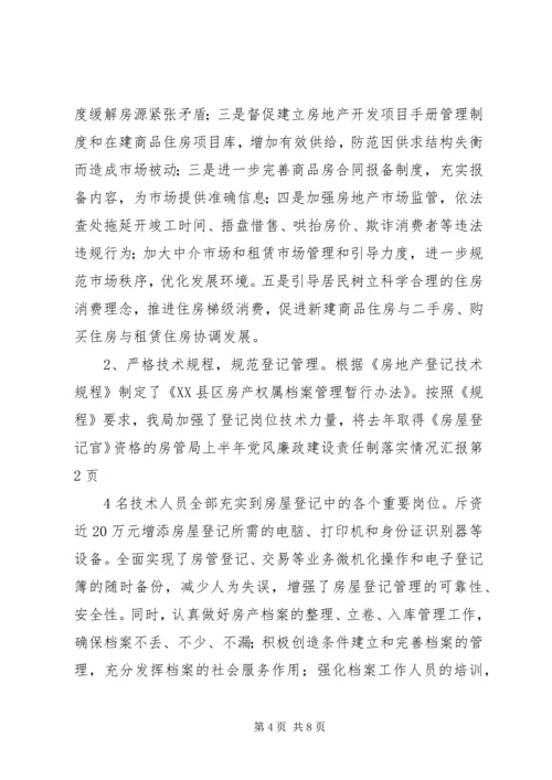 房管局上半年党风廉政建设责任制落实情况汇报 (2).docx