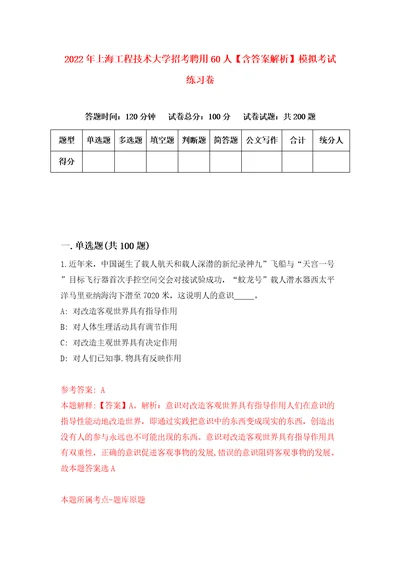 2022年上海工程技术大学招考聘用60人含答案解析模拟考试练习卷7