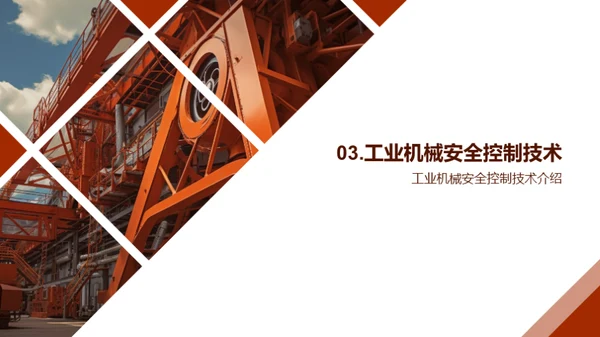 工业机械安全升级