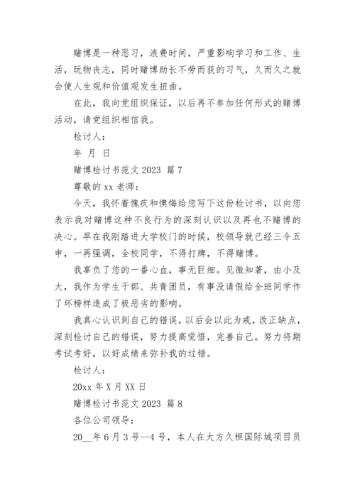 赌博检讨书范文2023.docx