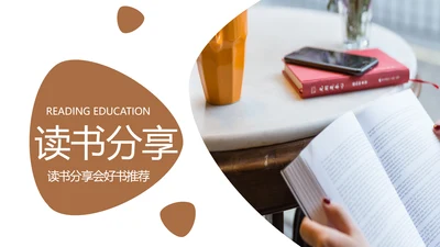 读书分享会好书推荐书香文化教育培训动态PPT模板