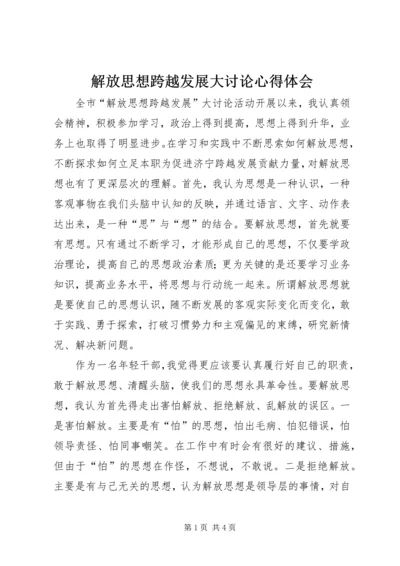 解放思想跨越发展大讨论心得体会 (5).docx