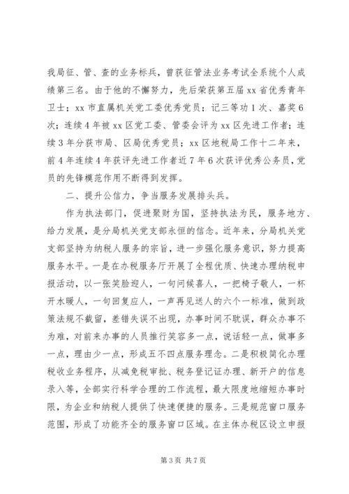 税务分局机关党支部先进事迹.docx