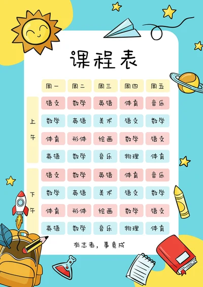 中小学课程表卡通开课表