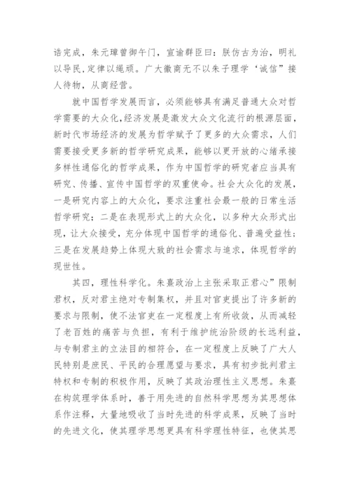 以朱子学为例看中国哲学发展方向论文.docx