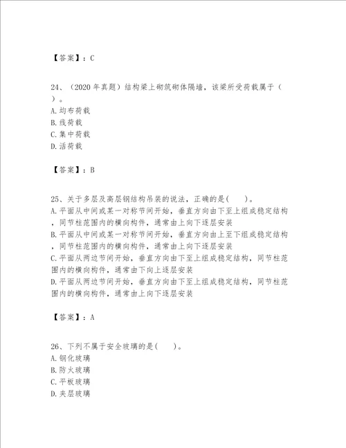 一级建造师之一建建筑工程实务题库及参考答案1套