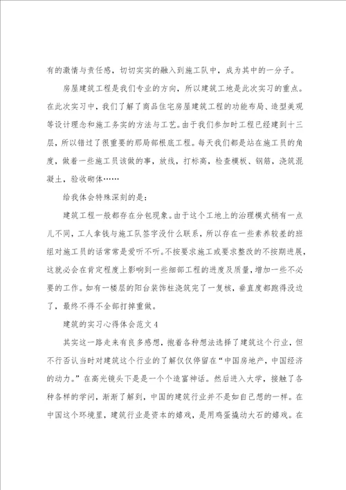 建筑的实习心得体会范文十篇