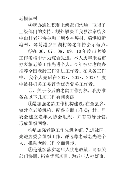 县老龄办主任述职报告