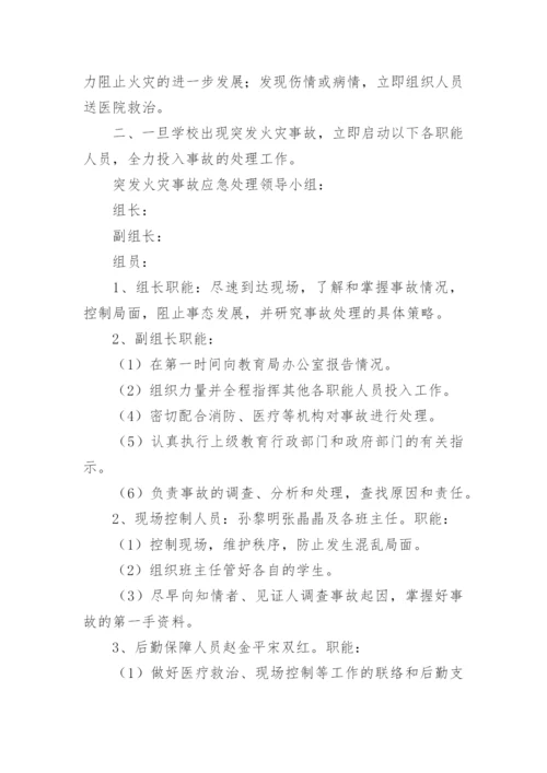 学校火灾突发事件应急预案.docx