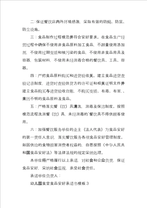 幼儿园食堂食品安全承诺书模板
