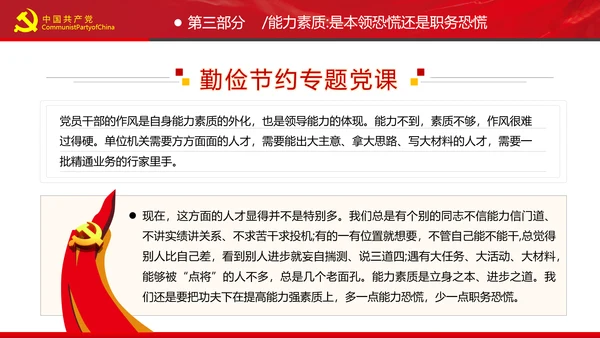 党员干部要扪心“七问”树形象勤俭节约党政党建组支部党课PPT