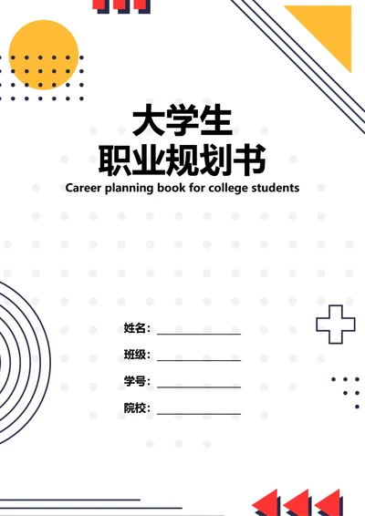 大学生职业规划书