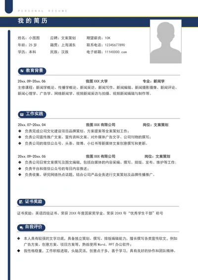 简约风文案策划简历模板word个人简历