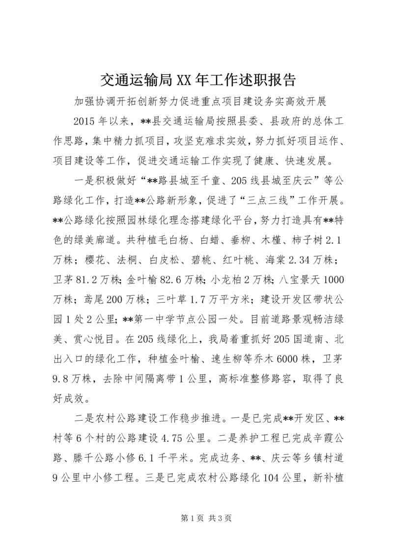 交通运输局某年工作述职报告.docx