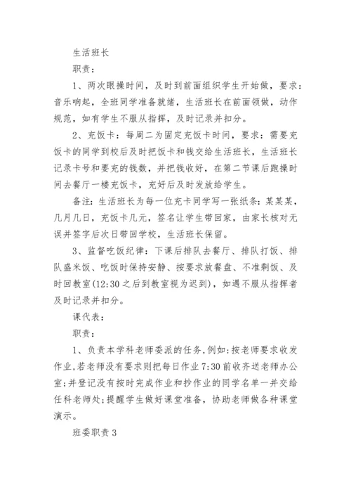 班委职责班干部职责最新.docx