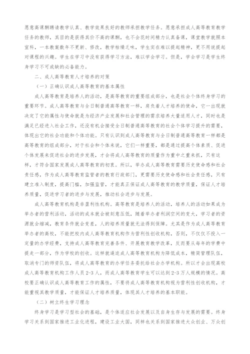 终身学习视角下成人高等教育人才培养的问题与对策.docx