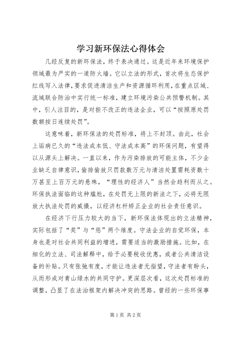 学习新环保法心得体会.docx