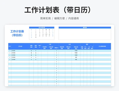 工作计划表（带日历）