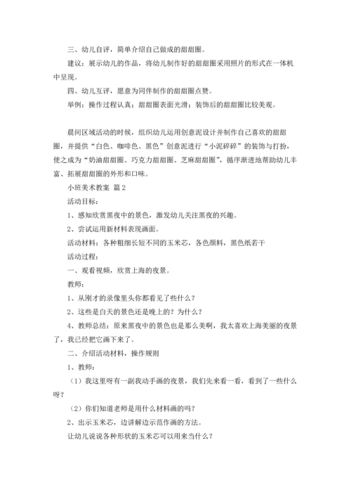 有关小班美术教案模板9篇.docx
