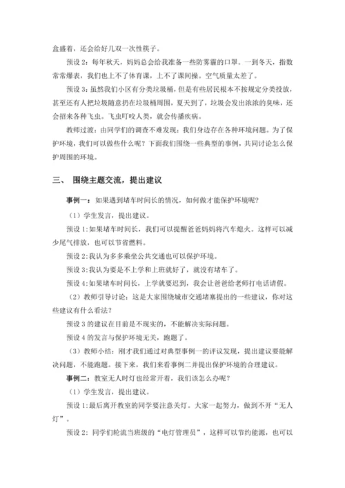统编版语文四年级上册 第一单元 口语交际：我们与环境教案（含反思）