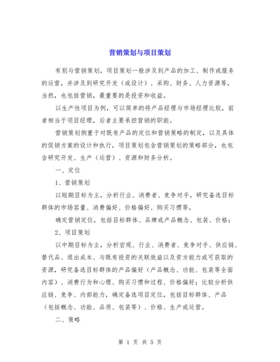 营销策划与项目策划