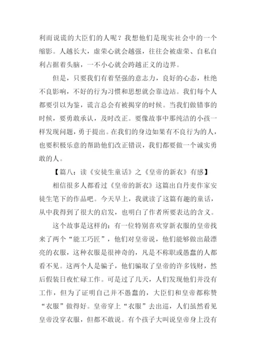 安徒生童话皇帝的新装读后感.docx