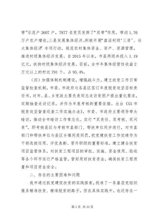 抓党建促脱贫攻坚调研报告.docx