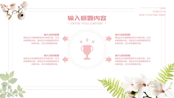 粉色唯美新学期新起点PPT模板