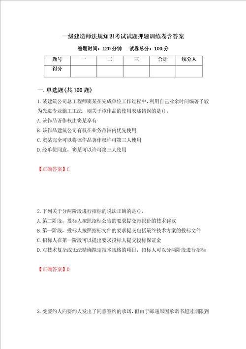 一级建造师法规知识考试试题押题训练卷含答案第35套