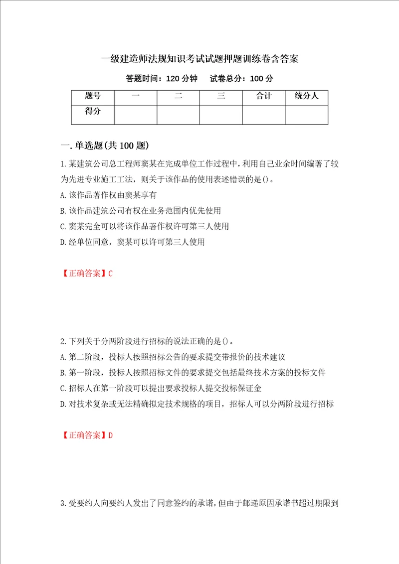 一级建造师法规知识考试试题押题训练卷含答案第35套