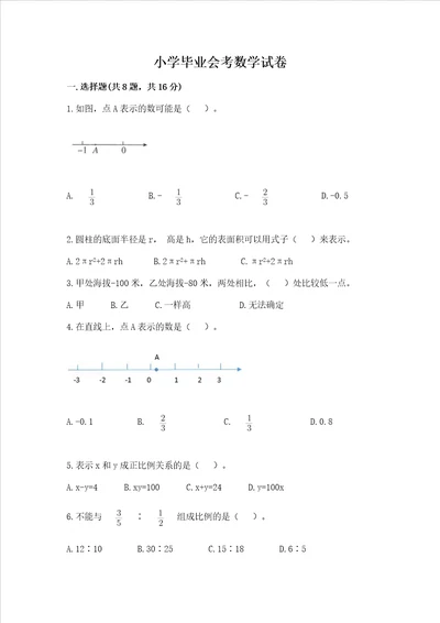 小学毕业会考数学试卷含完整答案易错题