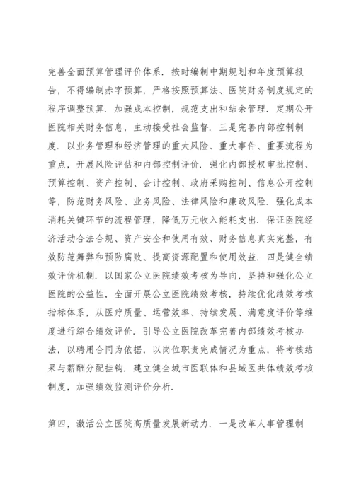 在推动公立医院高质量发展座谈会上的讲话范例.docx