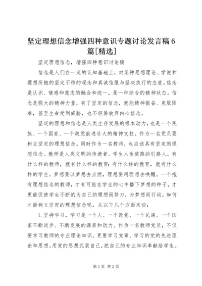 坚定理想信念增强四种意识专题讨论发言稿6篇[精选] (3).docx