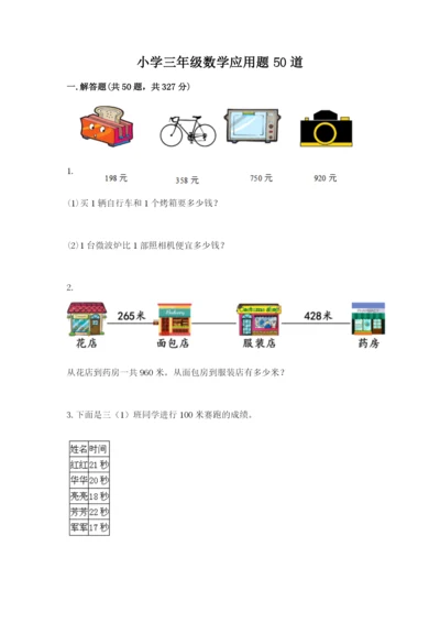 小学三年级数学应用题50道汇编.docx