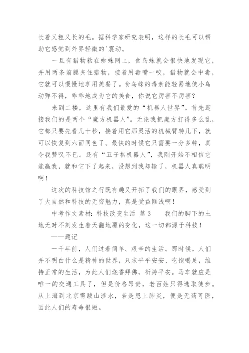 中考作文素材：科技改变生活.docx