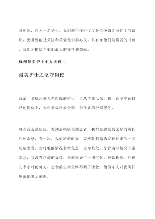 杭州最美护士个人事迹