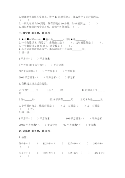 小学数学三年级下册期末测试卷附答案【研优卷】.docx