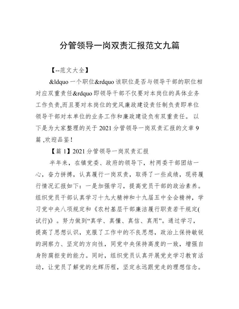 分管领导一岗双责汇报范文九篇.docx