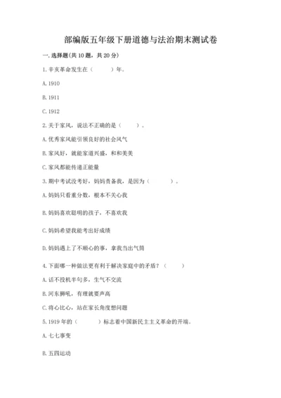 部编版五年级下册道德与法治期末测试卷有解析答案.docx