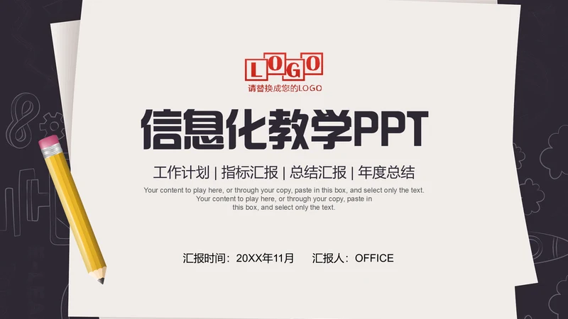 信息化教学年终工作总结通用PPT模板