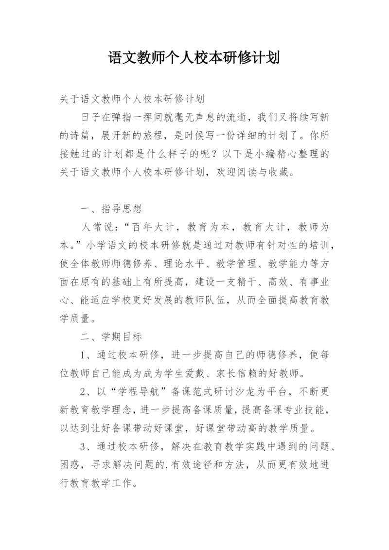 语文教师个人校本研修计划.docx